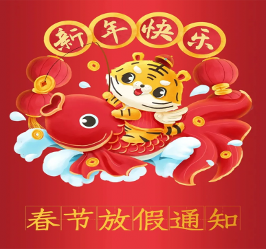 春節放假通知 | 樂華顯示祝大家新年快樂，虎年大吉！